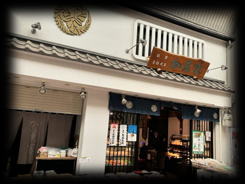 年末年始｜和菓子屋唐人町｜加美家製菓